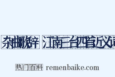 杂曲歌辞·江南三台四首近义词是什么意思的图片